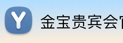 金宝贵宾会官网 logo