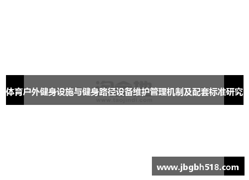 体育户外健身设施与健身路径设备维护管理机制及配套标准研究