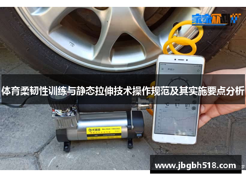 体育柔韧性训练与静态拉伸技术操作规范及其实施要点分析