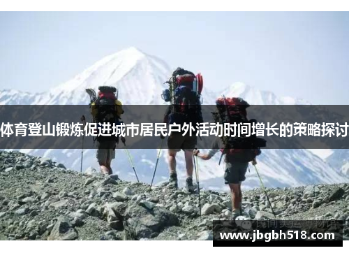 体育登山锻炼促进城市居民户外活动时间增长的策略探讨